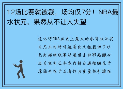 12场比赛就被裁，场均仅7分！NBA最水状元，果然从不让人失望