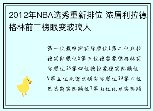 2012年NBA选秀重新排位 浓眉利拉德格林前三榜眼变玻璃人