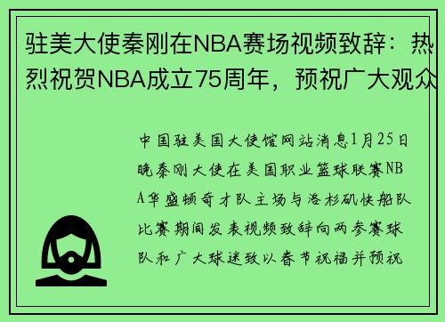 驻美大使秦刚在NBA赛场视频致辞：热烈祝贺NBA成立75周年，预祝广大观众虎年快乐