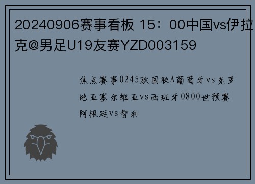 20240906赛事看板 15：00中国vs伊拉克@男足U19友赛YZD003159
