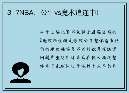 3-7NBA，公牛vs魔术追连中！