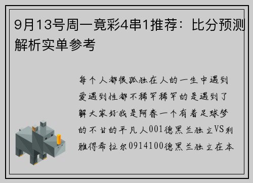 9月13号周一竟彩4串1推荐：比分预测解析实单参考