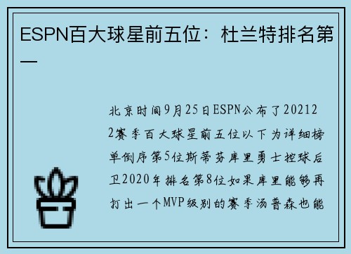 ESPN百大球星前五位：杜兰特排名第一