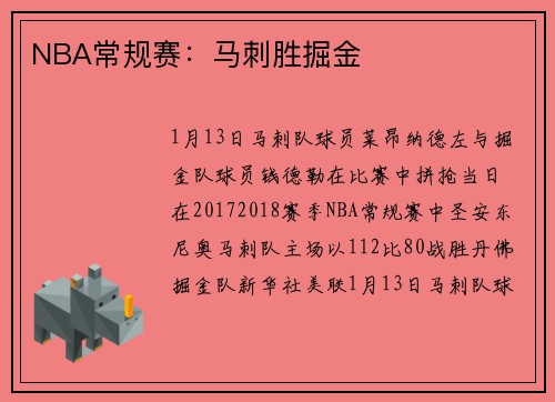 NBA常规赛：马刺胜掘金