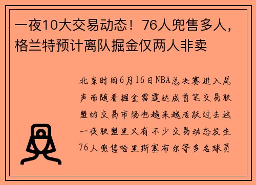 一夜10大交易动态！76人兜售多人，格兰特预计离队掘金仅两人非卖