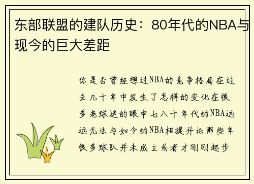 东部联盟的建队历史：80年代的NBA与现今的巨大差距