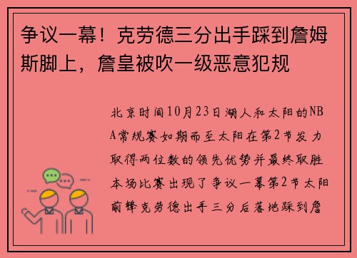 争议一幕！克劳德三分出手踩到詹姆斯脚上，詹皇被吹一级恶意犯规