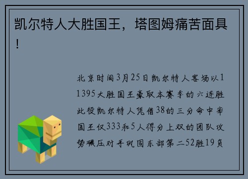 凯尔特人大胜国王，塔图姆痛苦面具！