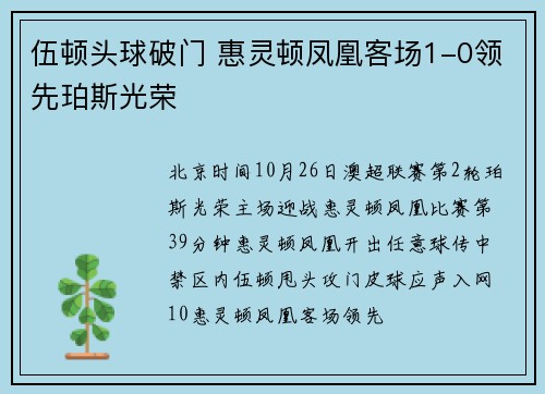 伍顿头球破门 惠灵顿凤凰客场1-0领先珀斯光荣