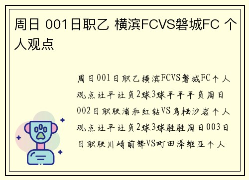 周日 001日职乙 横滨FCVS磐城FC 个人观点