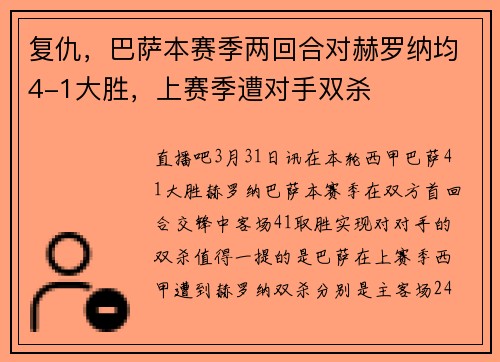 复仇，巴萨本赛季两回合对赫罗纳均4-1大胜，上赛季遭对手双杀