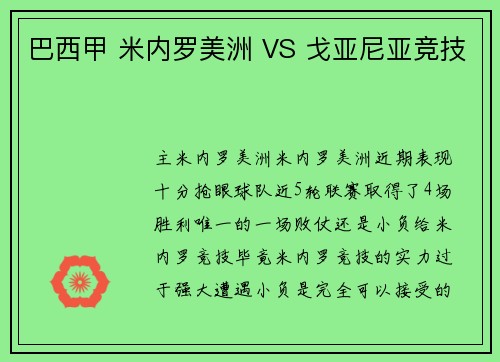 巴西甲 米内罗美洲 VS 戈亚尼亚竞技