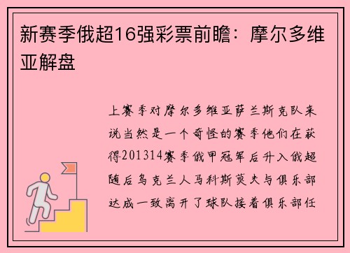 新赛季俄超16强彩票前瞻：摩尔多维亚解盘