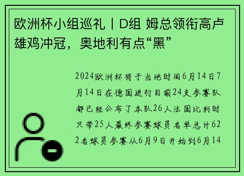欧洲杯小组巡礼丨D组 姆总领衔高卢雄鸡冲冠，奥地利有点“黑”