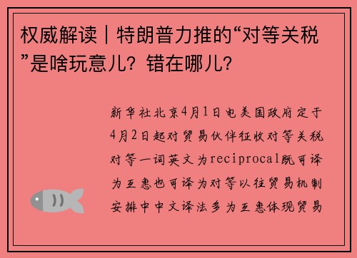 权威解读｜特朗普力推的“对等关税”是啥玩意儿？错在哪儿？