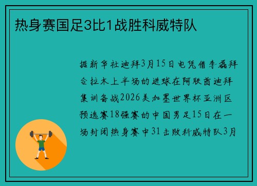 热身赛国足3比1战胜科威特队