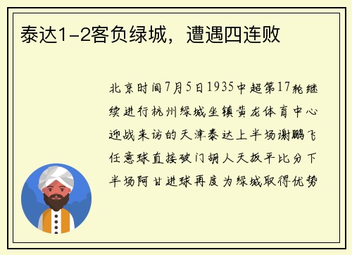 泰达1-2客负绿城，遭遇四连败