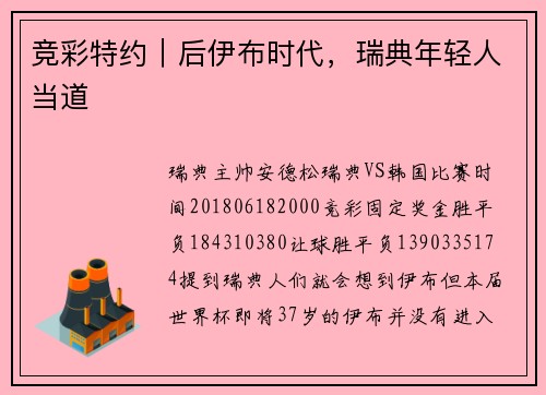 竞彩特约｜后伊布时代，瑞典年轻人当道