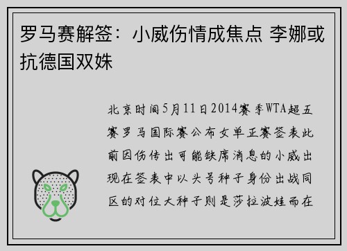 罗马赛解签：小威伤情成焦点 李娜或抗德国双姝