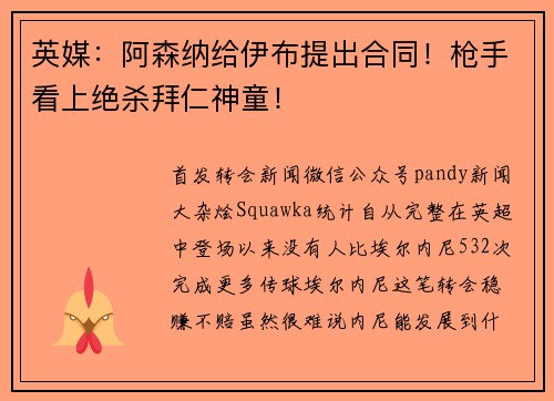 英媒：阿森纳给伊布提出合同！枪手看上绝杀拜仁神童！