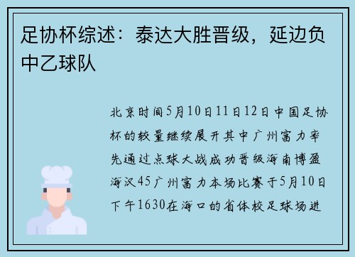足协杯综述：泰达大胜晋级，延边负中乙球队