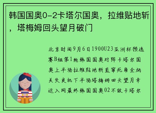 韩国国奥0-2卡塔尔国奥，拉维贴地斩，塔梅姆回头望月破门