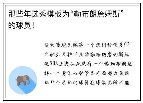 那些年选秀模板为“勒布朗詹姆斯”的球员！