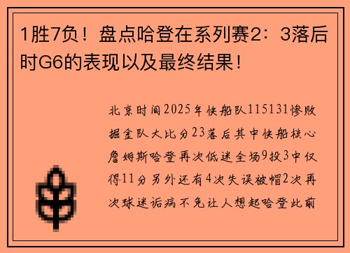 1胜7负！盘点哈登在系列赛2：3落后时G6的表现以及最终结果！