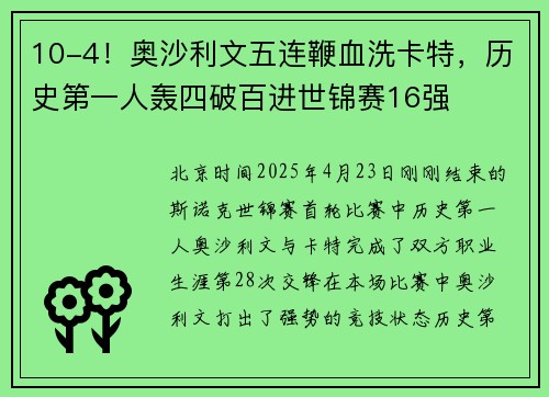 10-4！奥沙利文五连鞭血洗卡特，历史第一人轰四破百进世锦赛16强