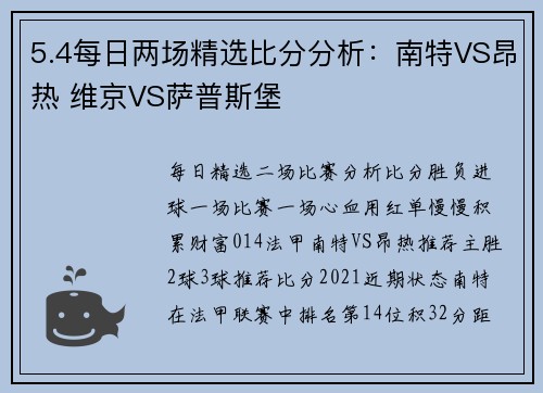 5.4每日两场精选比分分析：南特VS昂热 维京VS萨普斯堡