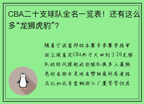 CBA二十支球队全名一览表！还有这么多“龙狮虎豹”？