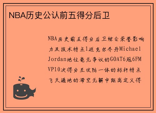 NBA历史公认前五得分后卫