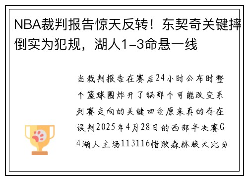 NBA裁判报告惊天反转！东契奇关键摔倒实为犯规，湖人1-3命悬一线