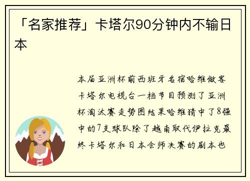 「名家推荐」卡塔尔90分钟内不输日本