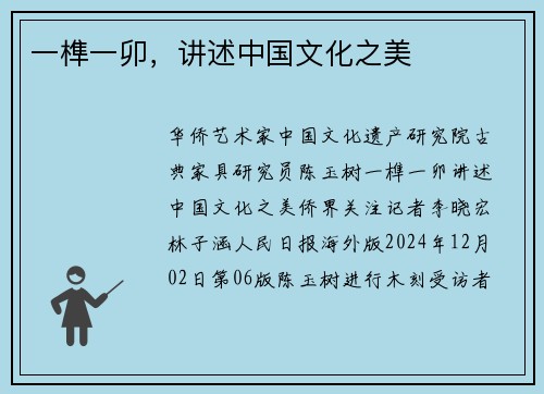 一榫一卯，讲述中国文化之美