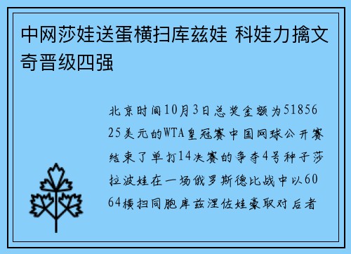 中网莎娃送蛋横扫库兹娃 科娃力擒文奇晋级四强