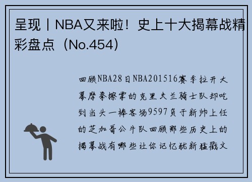 呈现丨NBA又来啦！史上十大揭幕战精彩盘点（No.454）