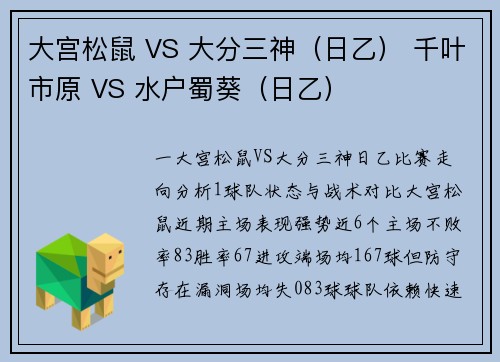 大宫松鼠 VS 大分三神（日乙） 千叶市原 VS 水户蜀葵（日乙）