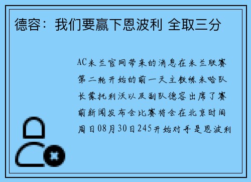 德容：我们要赢下恩波利 全取三分