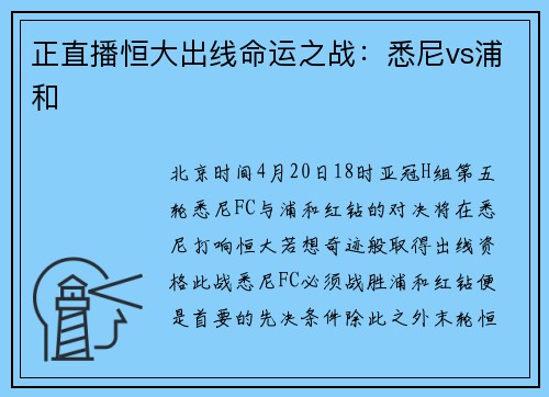 正直播恒大出线命运之战：悉尼vs浦和