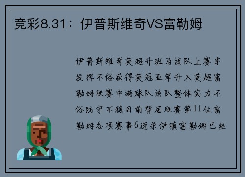 竞彩8.31：伊普斯维奇VS富勒姆
