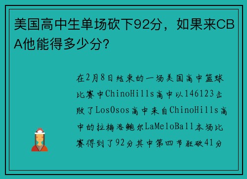 美国高中生单场砍下92分，如果来CBA他能得多少分？