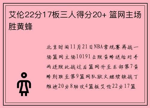 艾伦22分17板三人得分20+ 篮网主场胜黄蜂