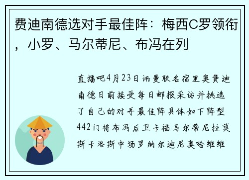 费迪南德选对手最佳阵：梅西C罗领衔，小罗、马尔蒂尼、布冯在列