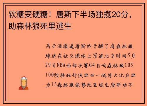 软糖变硬糖！唐斯下半场独揽20分，助森林狼死里逃生