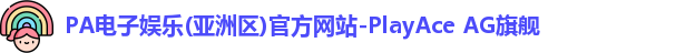 pa电子娱乐
